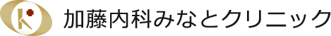 加藤内科みなとクリニック