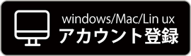 Windows/Mac/Lin ux アカウント登録